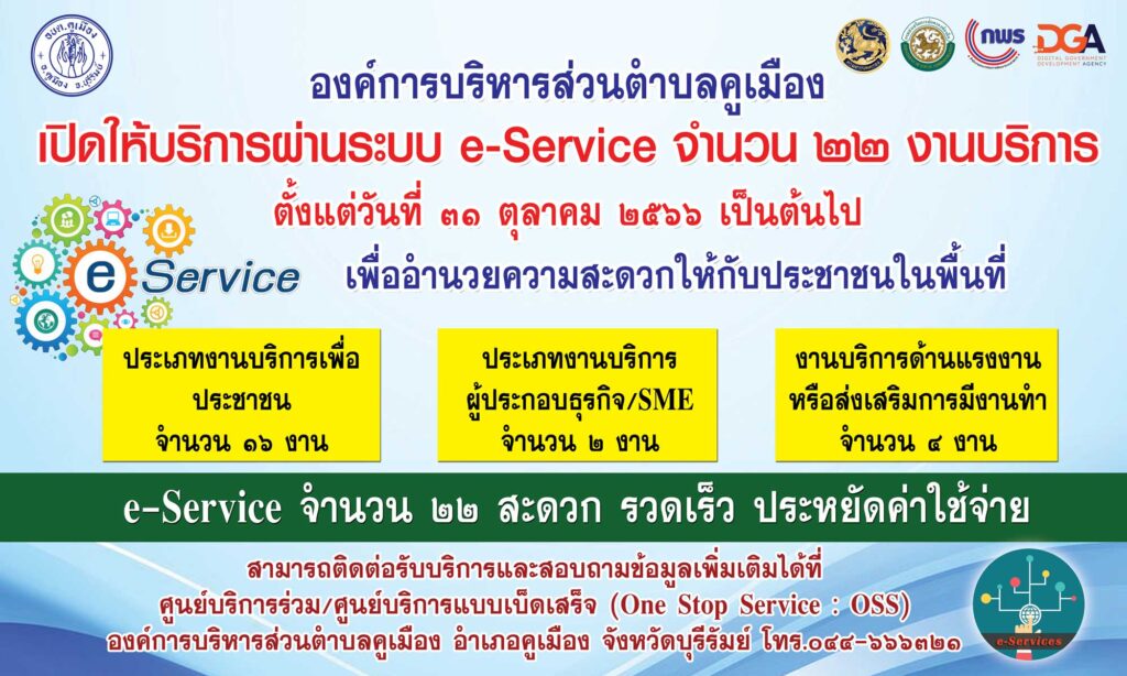 ศูนย์บริการร่วม/ศูนย์บริการเบ็ดเสร็จ (One Stop Service) องค์การบริหารส่วนตำบลคูเมือง