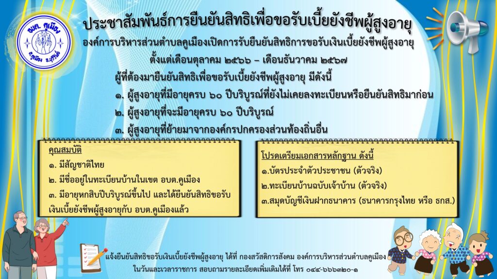 องค์การบริหารส่วนตำบลคูเมือง แจ้งประชาสัมพันธ์การยืนยันสิทธิเพื่อขอรับเบี้ยยังชีพผู้สูงอายุ ประจำปีงบประมาณ พ.ศ.2567