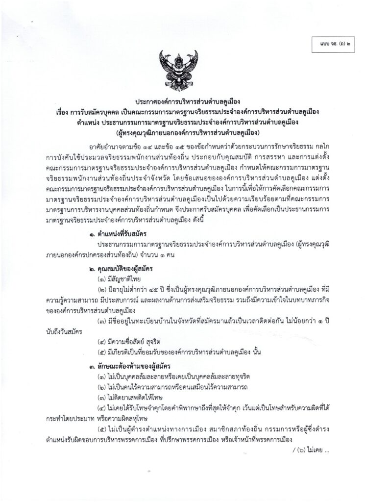 ประกาศองค์การบริหารส่วนตำบลคูเมือง เรื่อง การรับสมัครบุคคล เป็นคณะกรรมการมาตรฐานจริยธรรมประจำองค์การบริหารส่วนตำบลคูเมือง ตำแหน่ง ประธานกรรมการมาตรฐานจริยธรรมประจำองค์การบริหารส่วนตำบลคูเมือง (ผู้ทรงคุณวุฒิภายนอกองค์การบริหารส่วนตำบลคูเมือง)