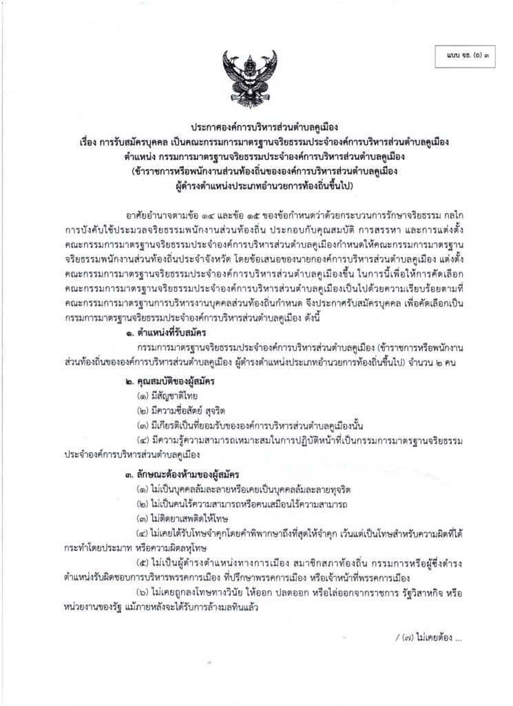 ประกาศองค์การบริหารส่วนตำบลคูเมือง เรื่อง การรับสมัครบุคคล เป็นคณะกรรมการมาตรฐานจริยธรรมประจำองค์การบริหารส่วนตำบลคูเมือง ตำแหน่ง กรรมการมาตรฐานจริยธรรมประจำองค์การบริหารส่วนตำบลคูเมือง (ข้าราชการหรือพนักงานส่วนท้องถิ่นขององค์การบริหารส่วนตำบลคูเมือง ผู้ดำรงตำแหน่งประเภทอำนวยการท้องถิ่นขึ้นไป)