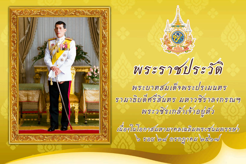 พระราชกรณียกิจเฉลิมพระเกียรติพระบาทสมเด็จพระเจ้าอยู่หัว เนื่องในโอกาสมหามงคล เฉลิมพระชนมพรรษา 6 รอบ 28 กรกฎาคม 2567