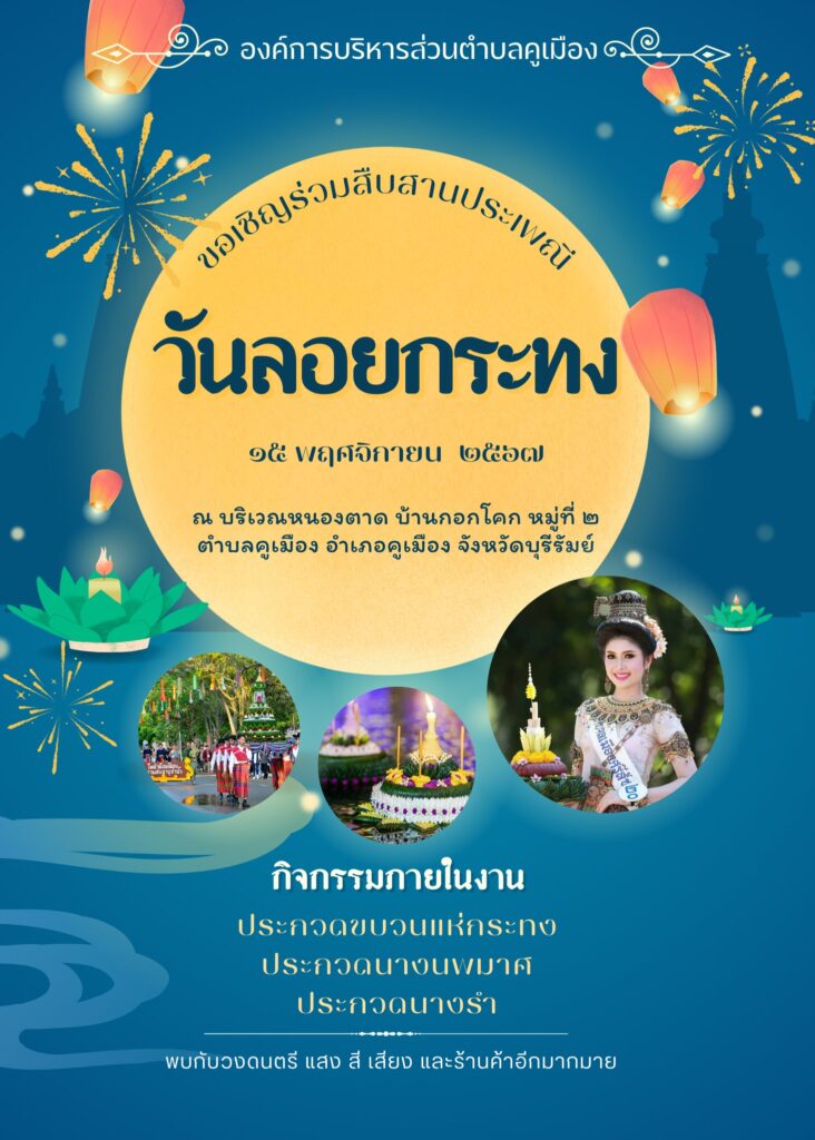 ขอเชิญร่วมสืบสานประเพณี “วันลอยกระทง” ในวันที่ ๑๕ พฤศจิกายน พ.ศ. ๒๕๖๗ ณ บริเวณหนองตาด บ้านกอกโคก หมู่ที่ ๒ ตำบลคูเมือง อำเภอคูเมือง จังหวัดบุรีรัมย์