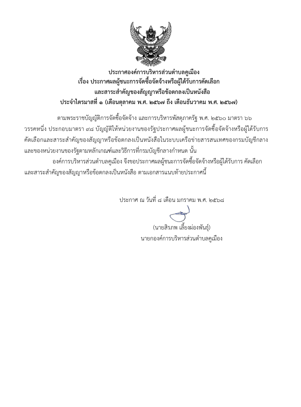 ประกาศองค์การบริหารส่วนตำบลคูเมือง เรื่อง ประกาศผลผู้ชนะการจัดซื้อจัดจ้าง หรือผู้ได้รับการคัดเลือก และสาระสำคัญของสัญญา หรือข้อตกลงเป็นหนังสือ ประจำไตรมาสที่ 1